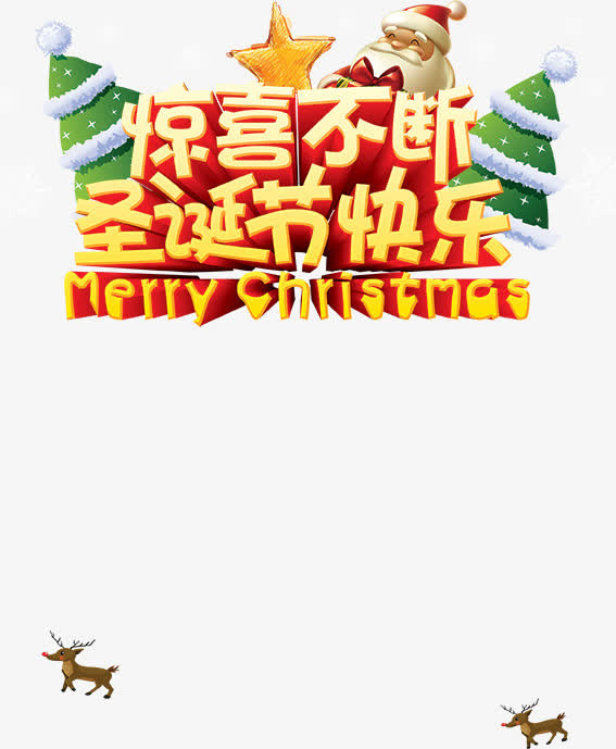 惊喜不断圣诞节快乐艺术字海报免抠