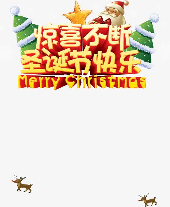 惊喜不断圣诞节快乐艺术字海报免抠