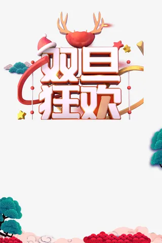 元旦双旦狂欢祥云树枝免抠