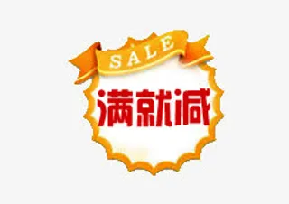 淘宝促销标签满就减免抠