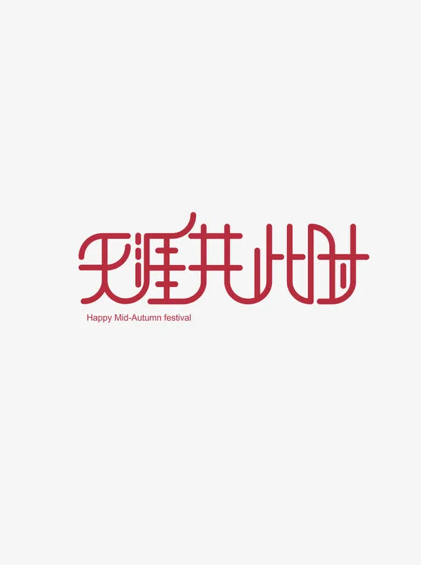 天涯共此时字体免抠