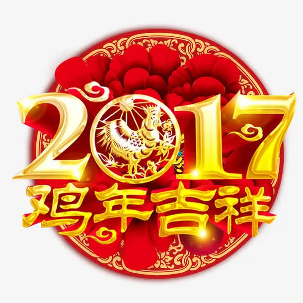 鸡年吉祥免抠