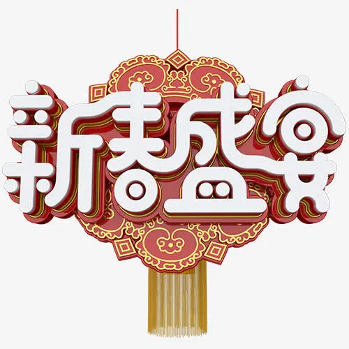 新春盛典免抠
