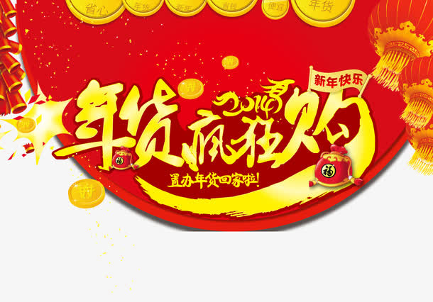 年货疯狂购免抠