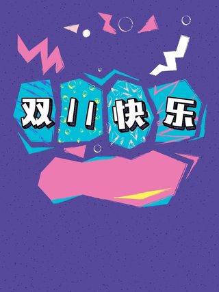 创意可爱童装个性双十一快乐节日宣传高清