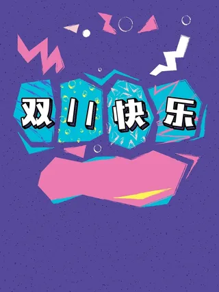 创意可爱童装个性双十一快乐节日宣传高清