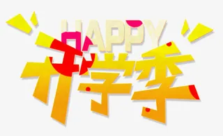 学生开学季免抠