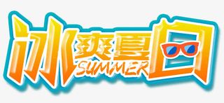 冰爽夏日免抠