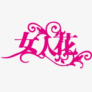 女人花免抠