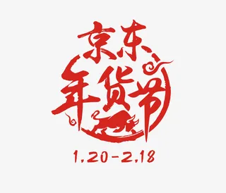 京东年货节logo免抠