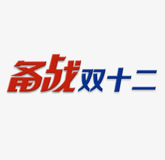 备战双十二免抠