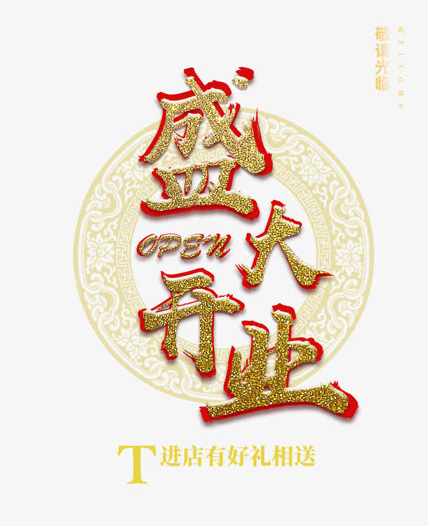 盛大开业免抠