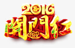 2016开门红免抠