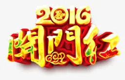 2016开门红免抠