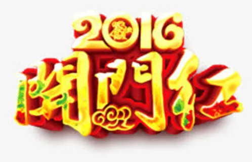 2016开门红免抠