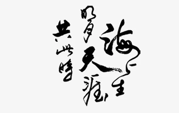 毛笔艺术字免抠