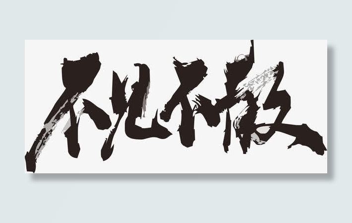 不见不散毛笔字免抠