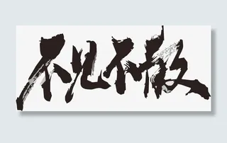 不见不散毛笔字免抠