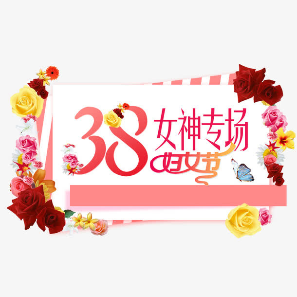 38妇女节女神专场免抠