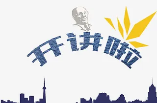 开讲啦宣传图图片免抠