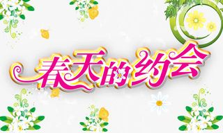 春天的约会免抠