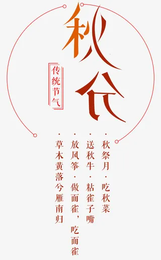 秋分传统节气秋分诗句艺术字免抠