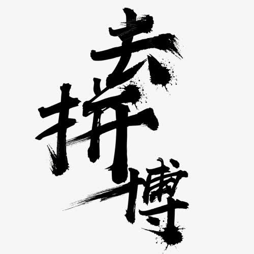 去拼搏书法字体免抠