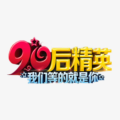 90后精英艺术字免抠