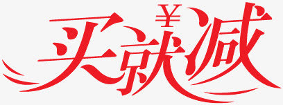 淘宝标签图片淘宝图标 买就减免抠