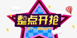 整点开抢卡通促销标签免抠