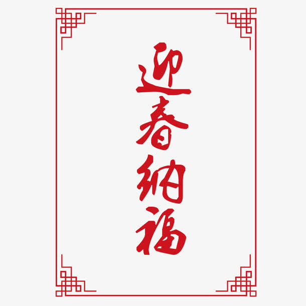 中国传统边框纹理迎春纳福免抠
