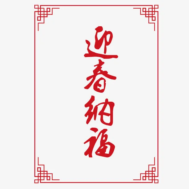 中国传统边框纹理迎春纳福免抠