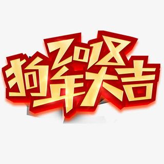 狗年大吉免抠