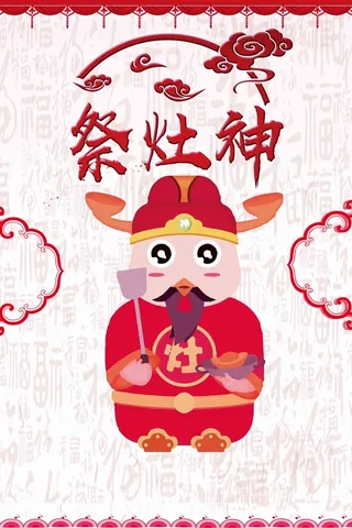 小年祭灶神海报高清