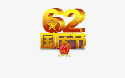 62国庆节免抠