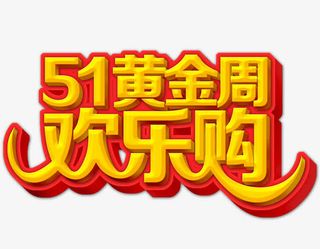 五一黄金周免抠
