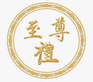 至尊礼艺术字免抠