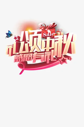 中秋艺术字体免抠