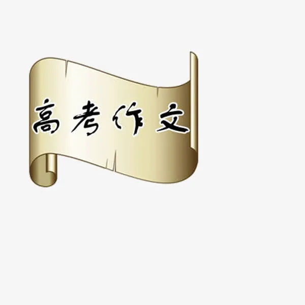 高考作文字样图免抠