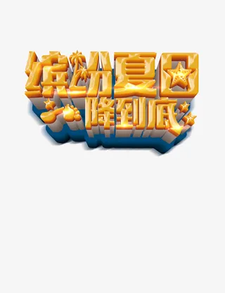 缤纷夏日 一降到底免抠