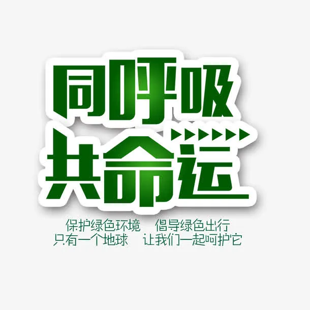 同呼吸共命运免抠