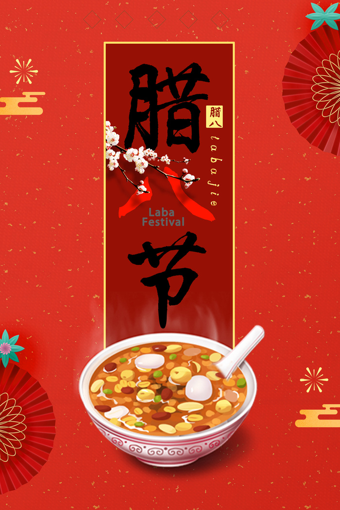 腊八节红色喜庆纹理高清