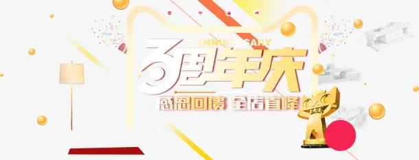 周年庆免抠