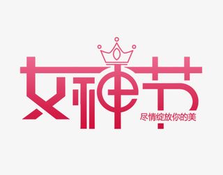 女神节绽放你的美免抠节日妇女节元素