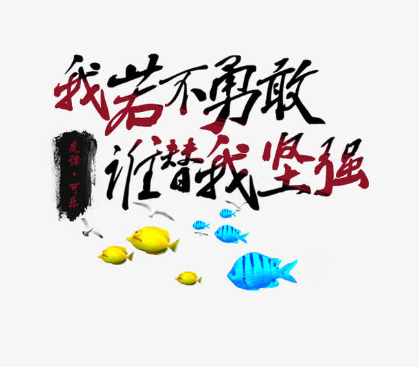 我若不勇敢谁替我坚强免抠