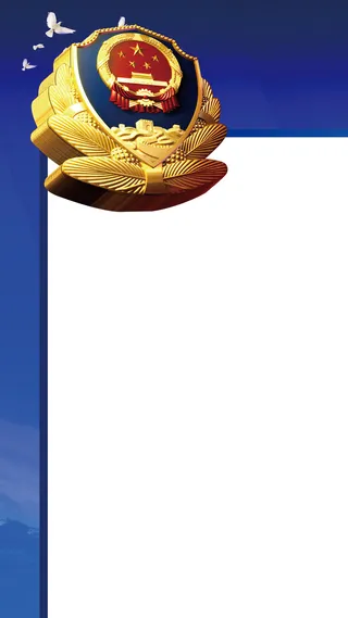 警徽H5背景高清