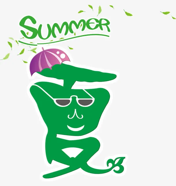 夏艺术字免抠