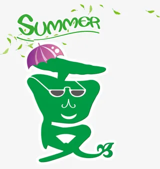 夏艺术字免抠