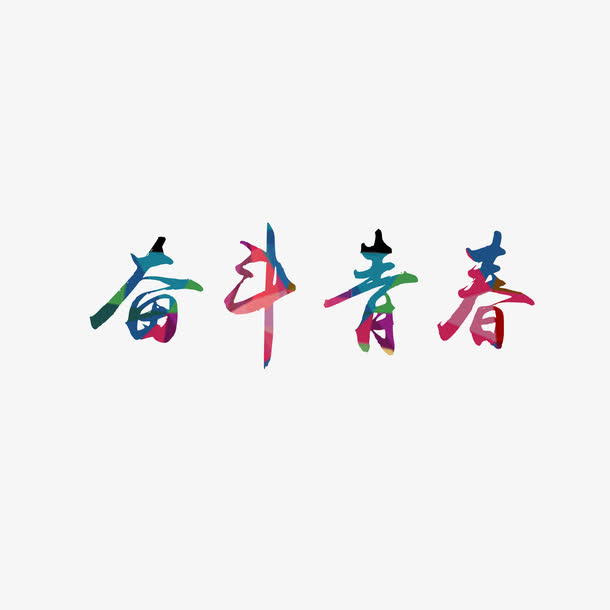 多彩奋斗青春字体元素免抠