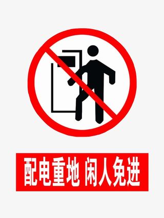配电箱标识安全用电小心触电注意免抠